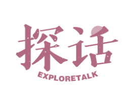 探话 EXPLORETALK 商标图样