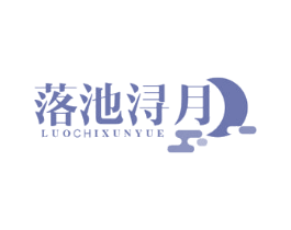 落池浔月 商标图样