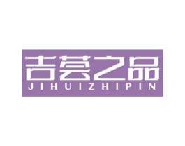 吉荟之品 商标图样