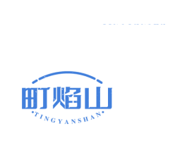 町焰山 商标图样