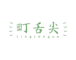 町舌尖 TINGTONGUE 商标图样
