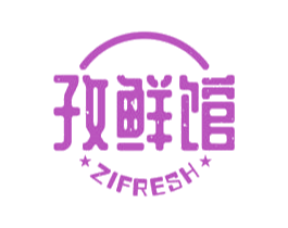 孜鲜馆 ZIFRESH 商标图样