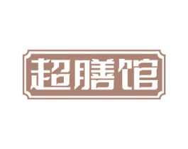 超膳馆 商标图样