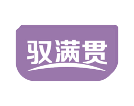 驭满贯 商标图样