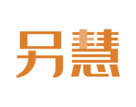 另慧 商标图样