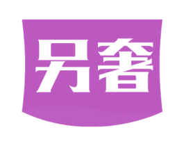 另奢 商标图样