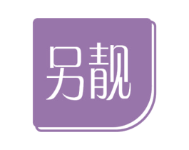 另靓 商标图样