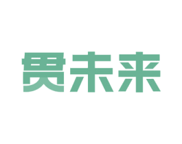 贯未来 商标图样
