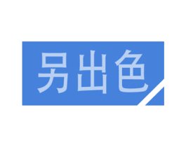 另出色 商标图样