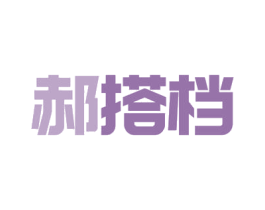 郝搭档 商标图样