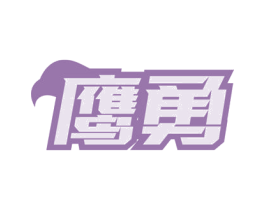 鹰勇 商标图样