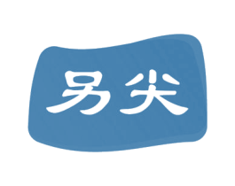 另尖 商标图样