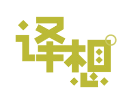 译想 商标图样
