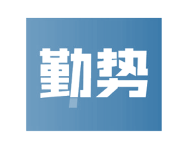 勤势 商标图样