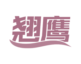 翘鹰 商标图样