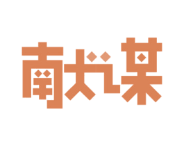 献谋 商标图样