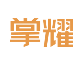 掌耀 商标图样