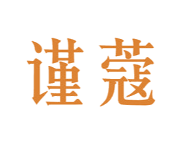 谨蔻 商标图样