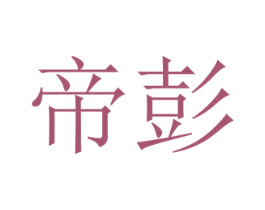 帝彭 商标图样