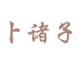 卜诸子 商标图样