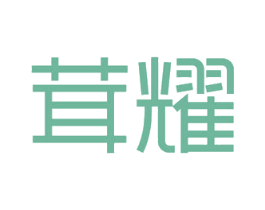 茸耀 商标图样