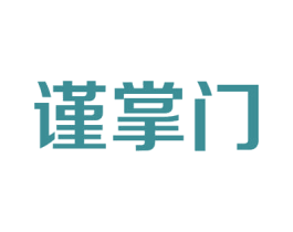 谨掌门 商标图样
