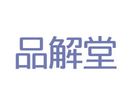 品解堂 商标图样