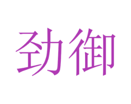 劲御 商标图样