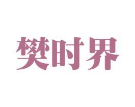 樊时界 商标图样