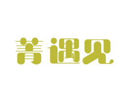 菁遇见 商标图样