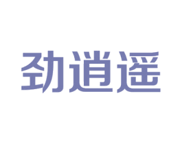 劲逍遥 商标图样