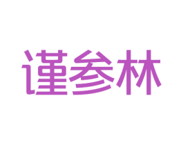 谨参林 商标图样