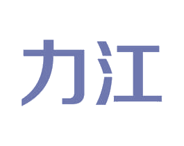 力江 商标图样