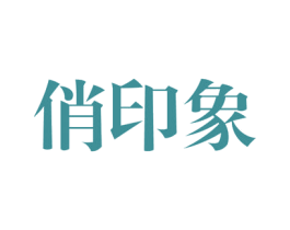 俏印象 商标图样