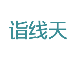 诣线天 商标图样