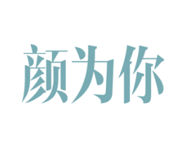 颜为你 商标图样
