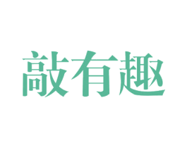 敲有趣 商标图样