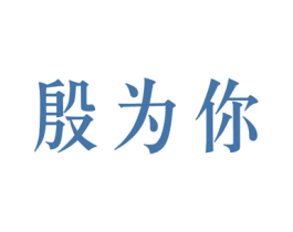 殷为你 商标图样
