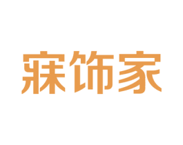 寐饰家 商标图样