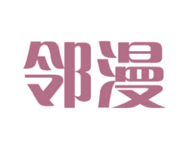 邻漫 商标图样