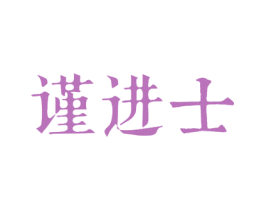 谨进士 商标图样