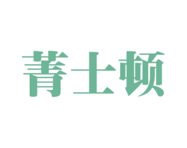 菁士顿 商标图样