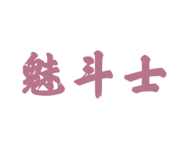 魅斗士 商标图样