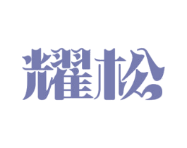 耀松 商标图样