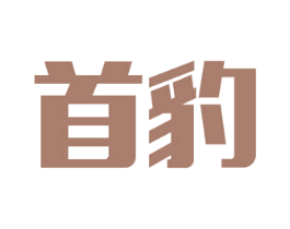 首豹 商标图样
