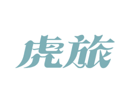 虎旅 商标图样