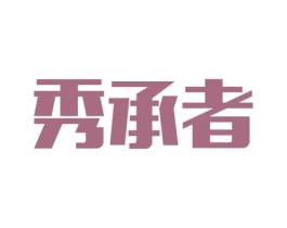秀承者 商标图样