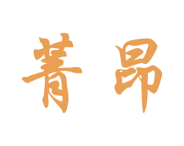 菁昂 商标图样