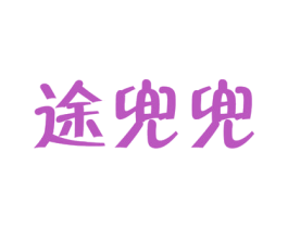 途兜兜 商标图样