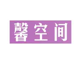 馨空间 商标图样